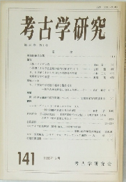 考古学研究　141 1989年6月号