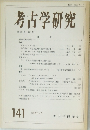 考古学研究　141 1989年6月号