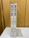 現代刻字講座　第1巻・第2巻　