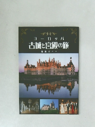 ヨーロッパ 古城と宮殿の旅