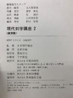 現代刻字講座　第1巻・第2巻　