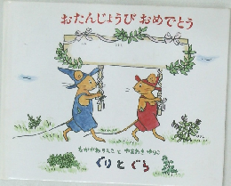 おたんじょうびおめでとう