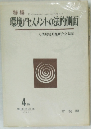 環境アセスメントの法的側　4号