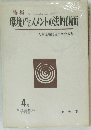 環境アセスメントの法的側　4号