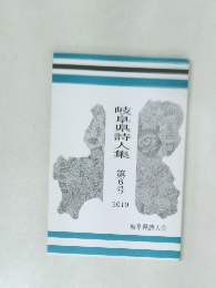 岐阜県詩人集  第6号  2019年