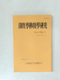 印度學佛教學研究　第五十五巻　第二号