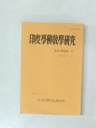 印度學佛教學研究　第五十四巻第一号