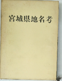 宮城県地名考