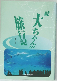 大ちゃんの旅行記