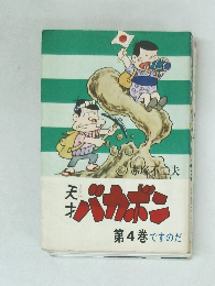 天才バカボン 4