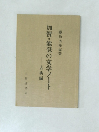 加賀・能登の文学ノート