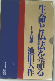 生命と仏法を語る　上下巻揃 