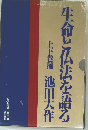 生命と仏法を語る　上下巻揃 
