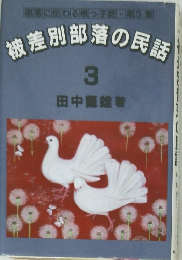 被差別部落の民話　3