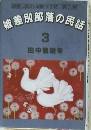 被差別部落の民話　3