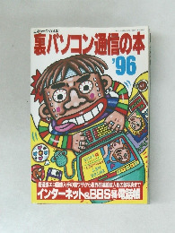 裏パソコン通信の本　1996年