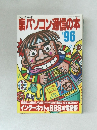 裏パソコン通信の本　1996年