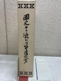 国史上より見たる豊橋地方