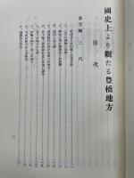 国史上より見たる豊橋地方