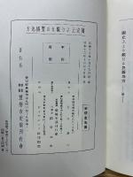 国史上より見たる豊橋地方