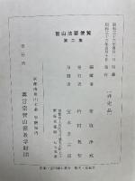 智山法要便覧 第2集
