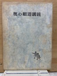 奥の細道講説
