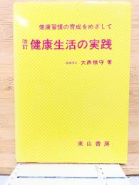 健康生活の実践