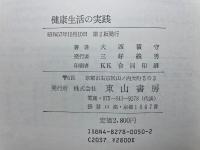 健康生活の実践