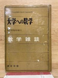 大学への数学 9月号臨時増刊 数学雑談