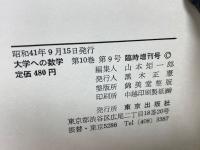 大学への数学 9月号臨時増刊 数学雑談