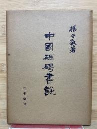 中國碑碣書談　
