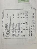 中國碑碣書談　
