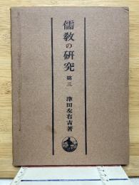 儒教の研究 第三