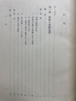 儒教の研究 第三