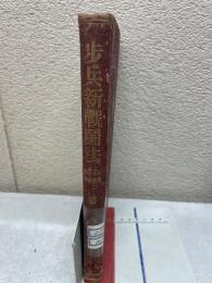 歩兵新戦闘法　第一巻