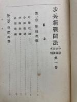 歩兵新戦闘法　第一巻