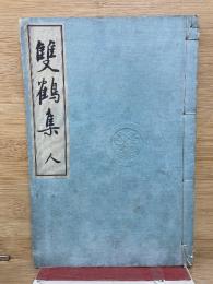 雙鶴集 人