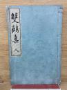 雙鶴集 人