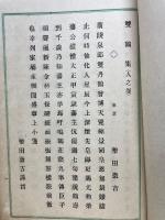 雙鶴集 人