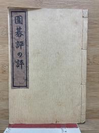 圍碁評の評
