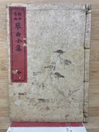 新曲古曲 琴曲全集