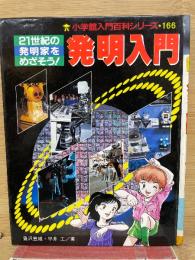 発明入門　小学館入門百科シリーズ 166