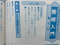 発明入門　小学館入門百科シリーズ 166
