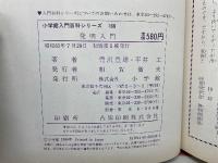 発明入門　小学館入門百科シリーズ 166