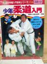 小学館入門百科シリーズ 112 少年柔道入門