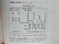 小学館入門百科シリーズ 112 少年柔道入門