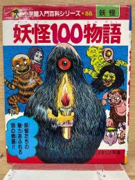 小学館入門百科シリーズ 88 妖怪100物語