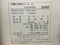 小学館入門百科シリーズ 88 妖怪100物語