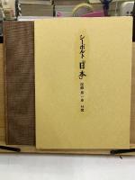 シーボルト「日本」図録