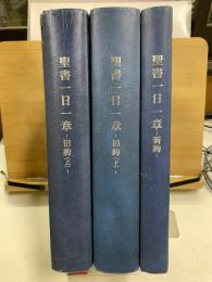 聖書一日一章　旧約上下・新約
